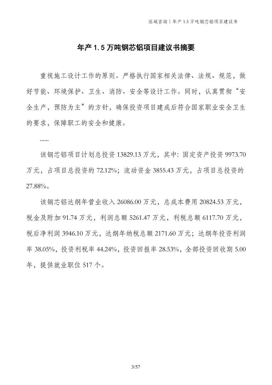 年产1.5万吨钢芯铝项目建议书_第3页