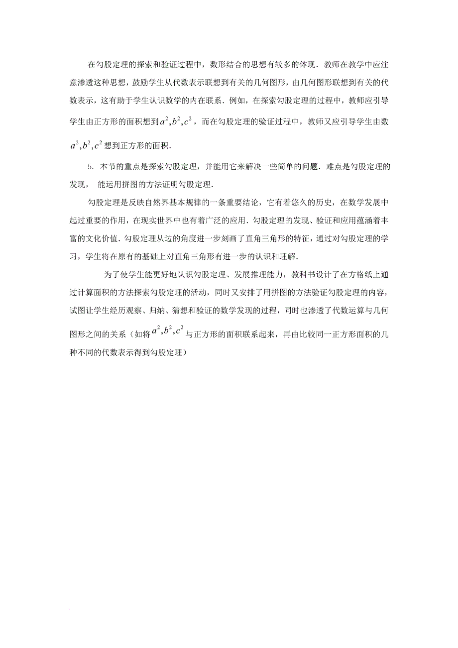 八年级数学上册第一章勾股定理1探索勾股定理教法建议素材新版北师大版_第2页