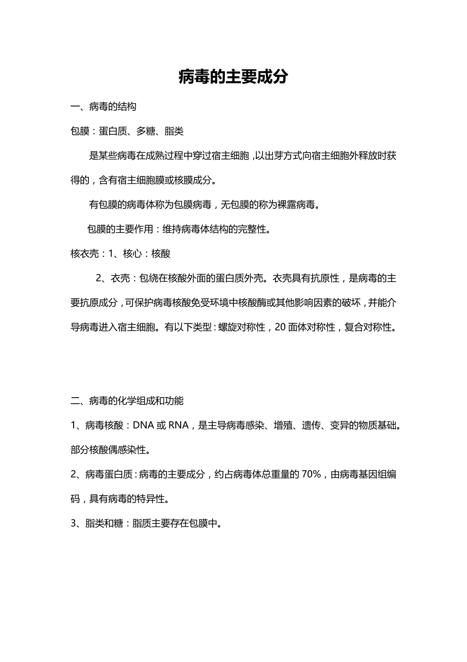 有关病毒的基本知识大全_第1页