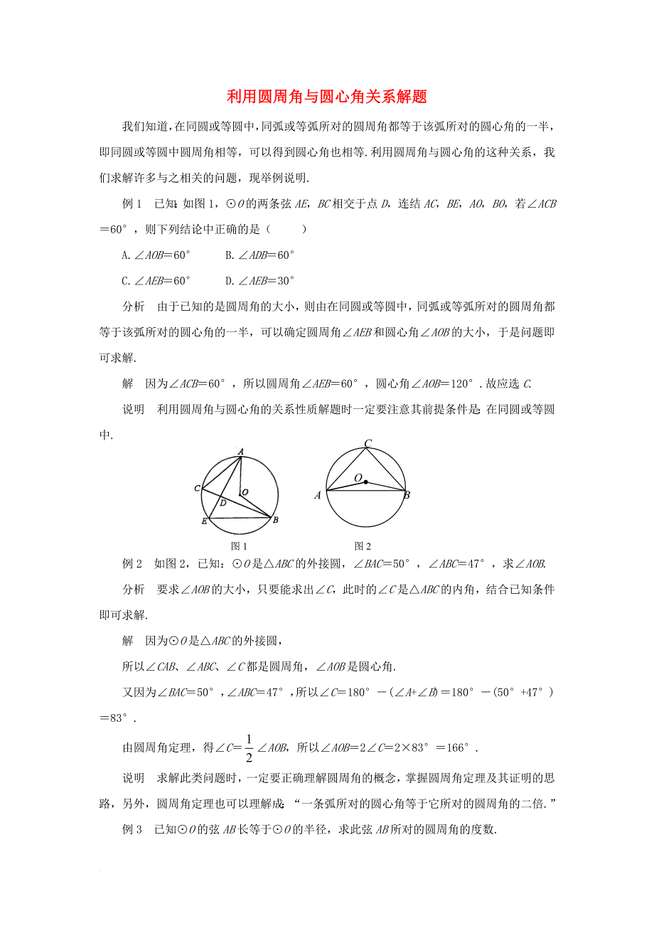 九年级数学下册 27_1 圆的认识 利用圆周角与圆心角关系解题素材 （新版）华东师大版_第1页