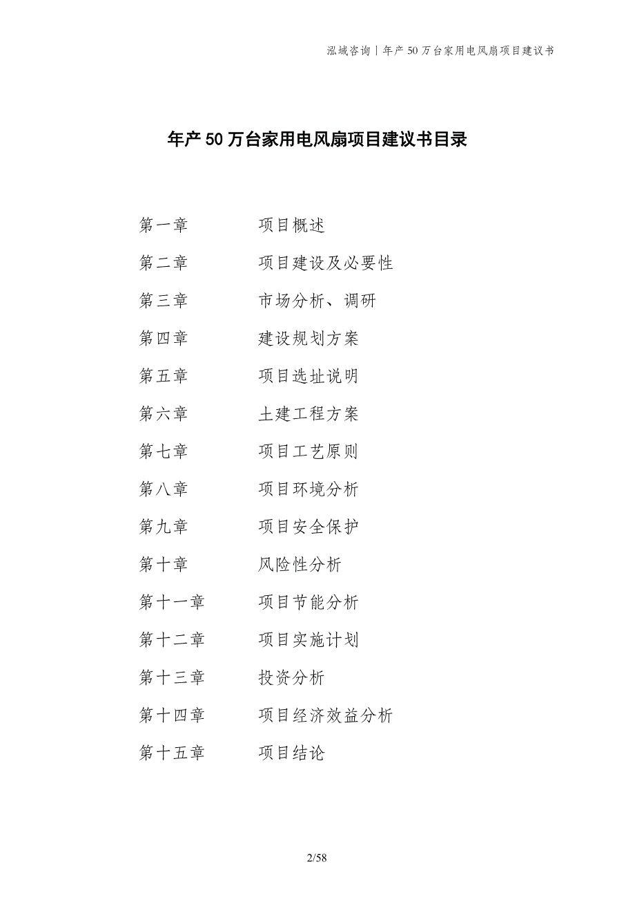 年产50万台家用电风扇项目建议书_第2页