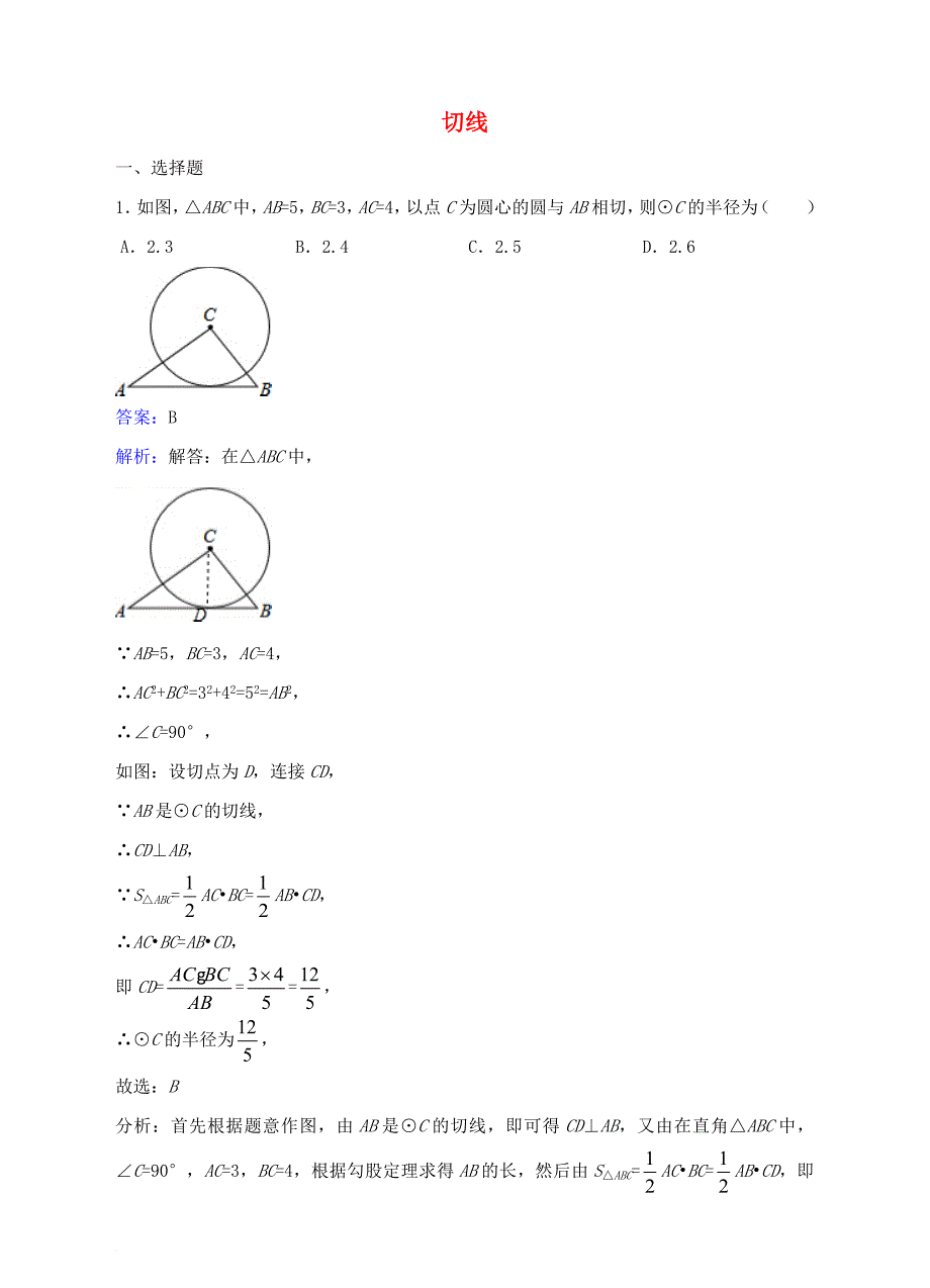 九年级数学下册27_2与圆有关的位置关系27_2_3切线同步练习新版华东师大版_第1页