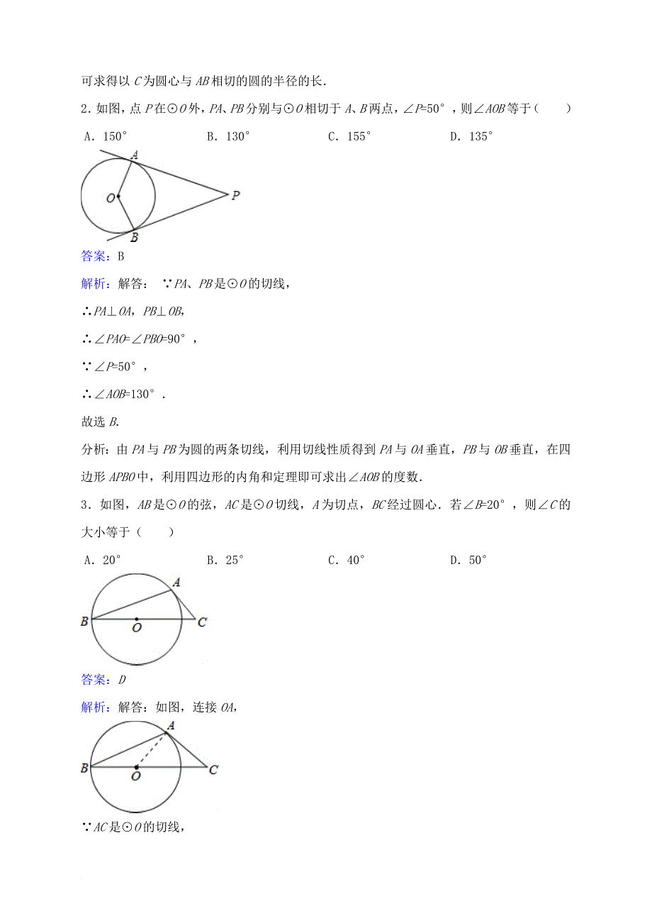 九年级数学下册27_2与圆有关的位置关系27_2_3切线同步练习新版华东师大版_第2页