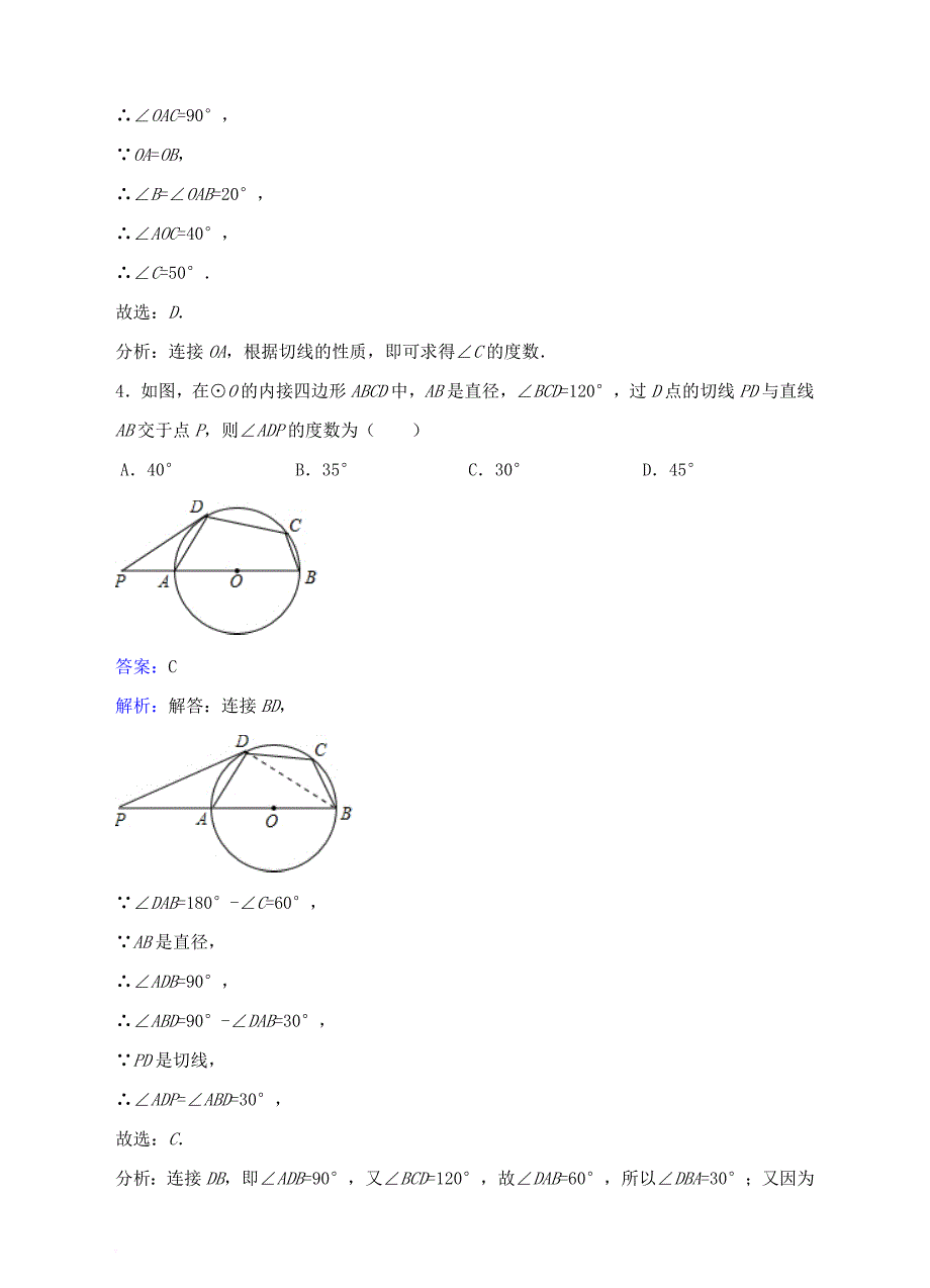 九年级数学下册27_2与圆有关的位置关系27_2_3切线同步练习新版华东师大版_第3页