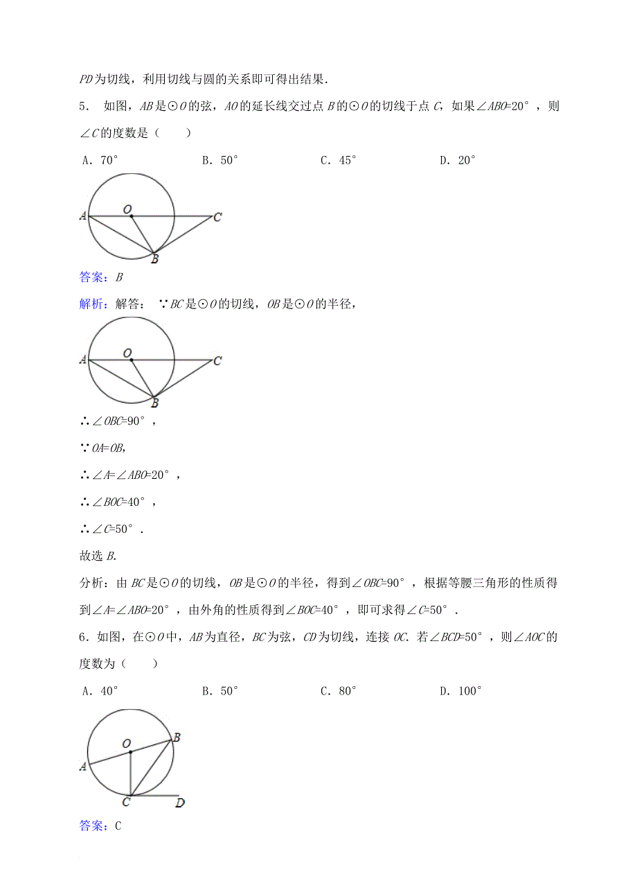 九年级数学下册27_2与圆有关的位置关系27_2_3切线同步练习新版华东师大版_第4页