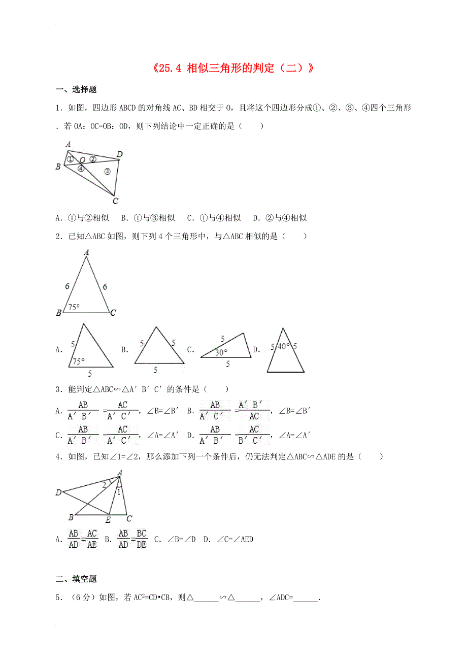 九年级数学上册《25_4 相似三角形的判定（二）》同步测试卷 （新版）冀教版_第1页