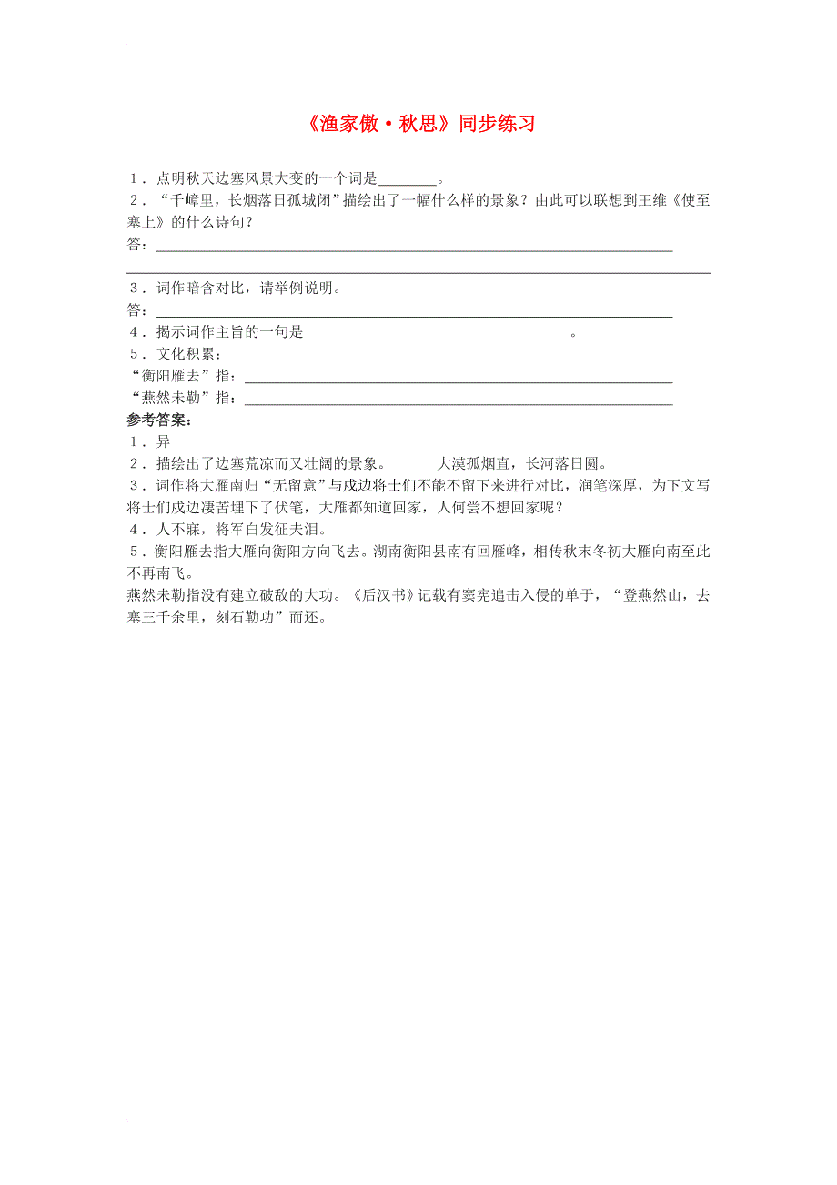 七年级语文下册 八《宋词二首》渔家傲同步练习（无答案） 长春版_第1页