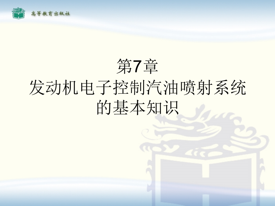 七、发动机电子控制汽油喷射系统基本知识_第1页