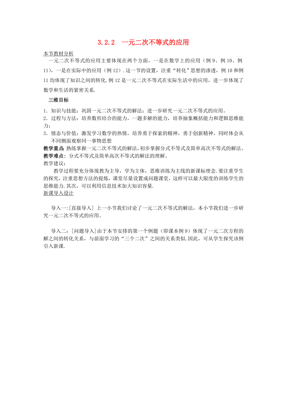 高中数学 第三章 不等式 3_2_2 一元二次不等式的应用教案 北师大版必修51_第1页