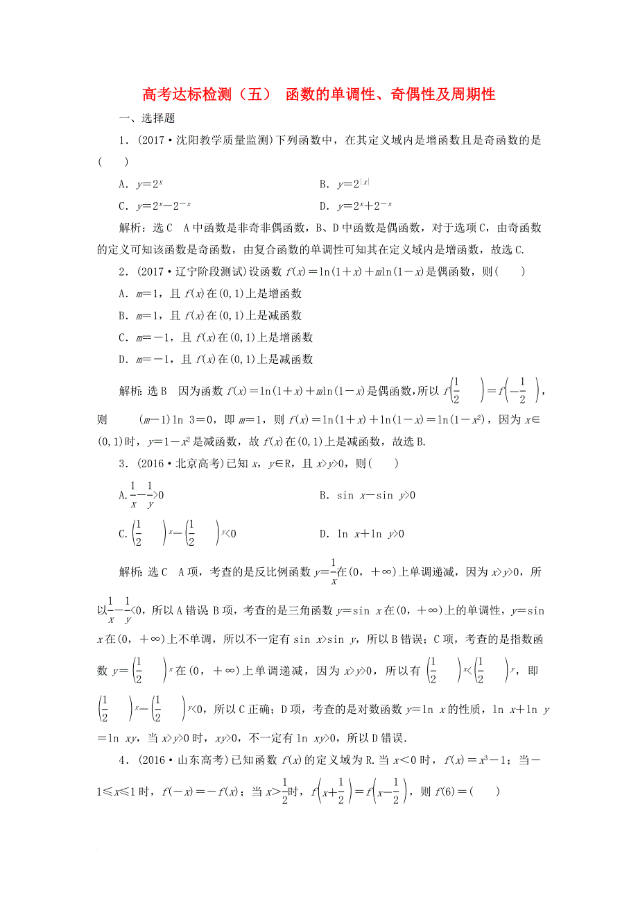 2018年高考数学总复习高考达标检测五函数的单调性奇偶性及周期性理_第1页