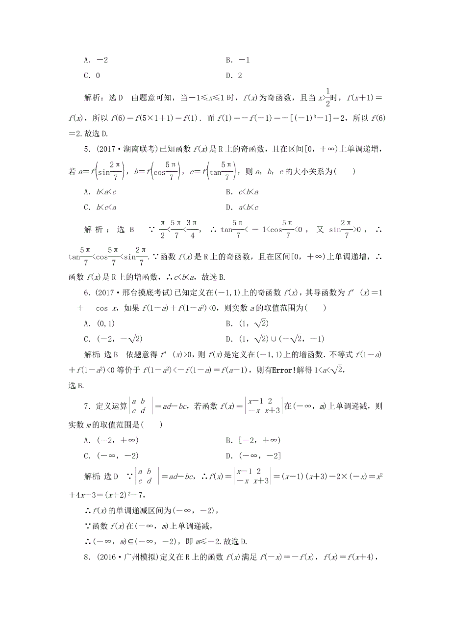 2018年高考数学总复习高考达标检测五函数的单调性奇偶性及周期性理_第2页