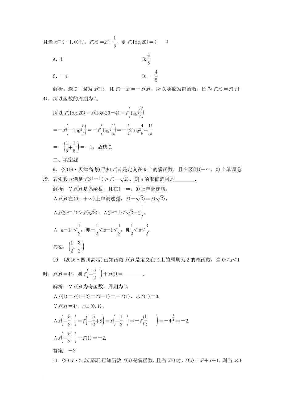 2018年高考数学总复习高考达标检测五函数的单调性奇偶性及周期性理_第3页