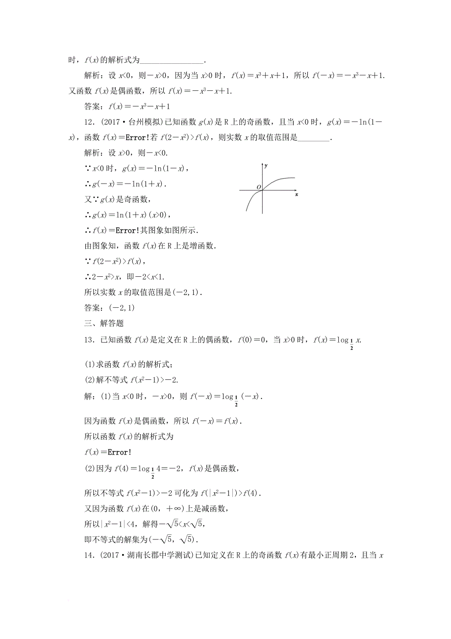 2018年高考数学总复习高考达标检测五函数的单调性奇偶性及周期性理_第4页