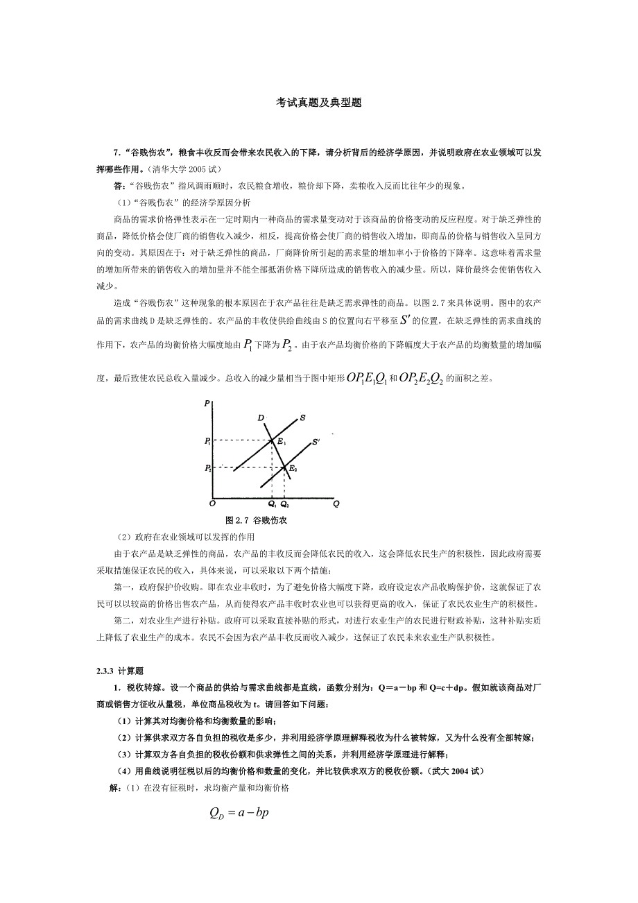 微观经济学各校考研试题及答案整理_第一、二、三章.方案_第1页