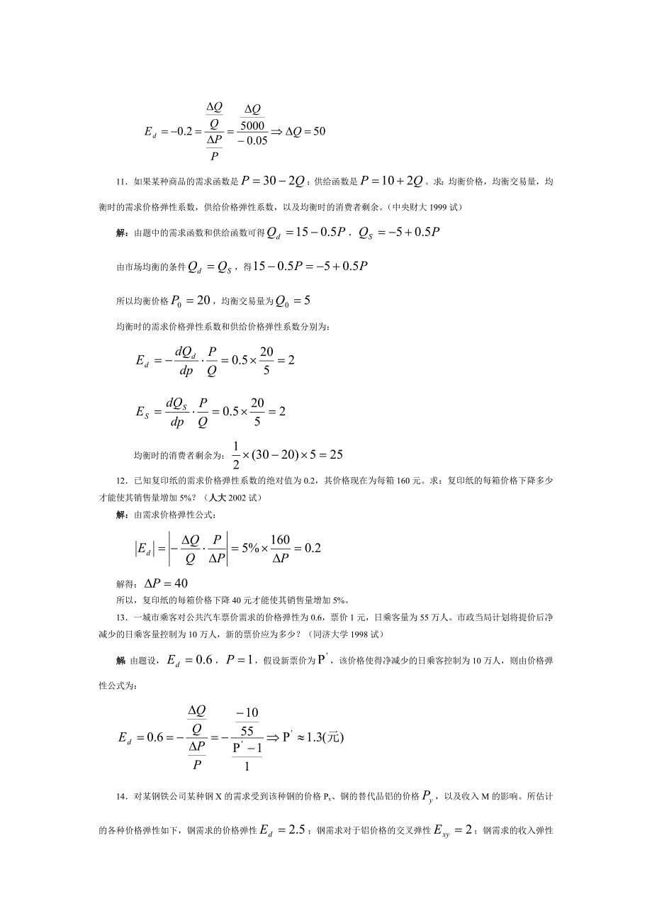 微观经济学各校考研试题及答案整理_第一、二、三章.方案_第5页