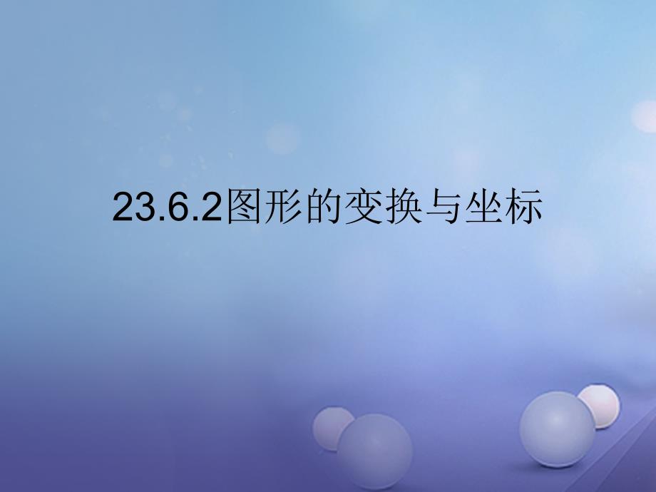 九年级数学上册23_6图形与坐标23_6_2图形的变换与坐标课件1新版华东师大版_第1页