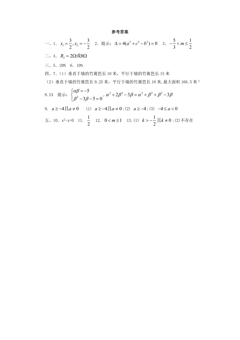九年级数学上册 22_3《实践与探索》综合练习 （新版）华东师大版_第4页