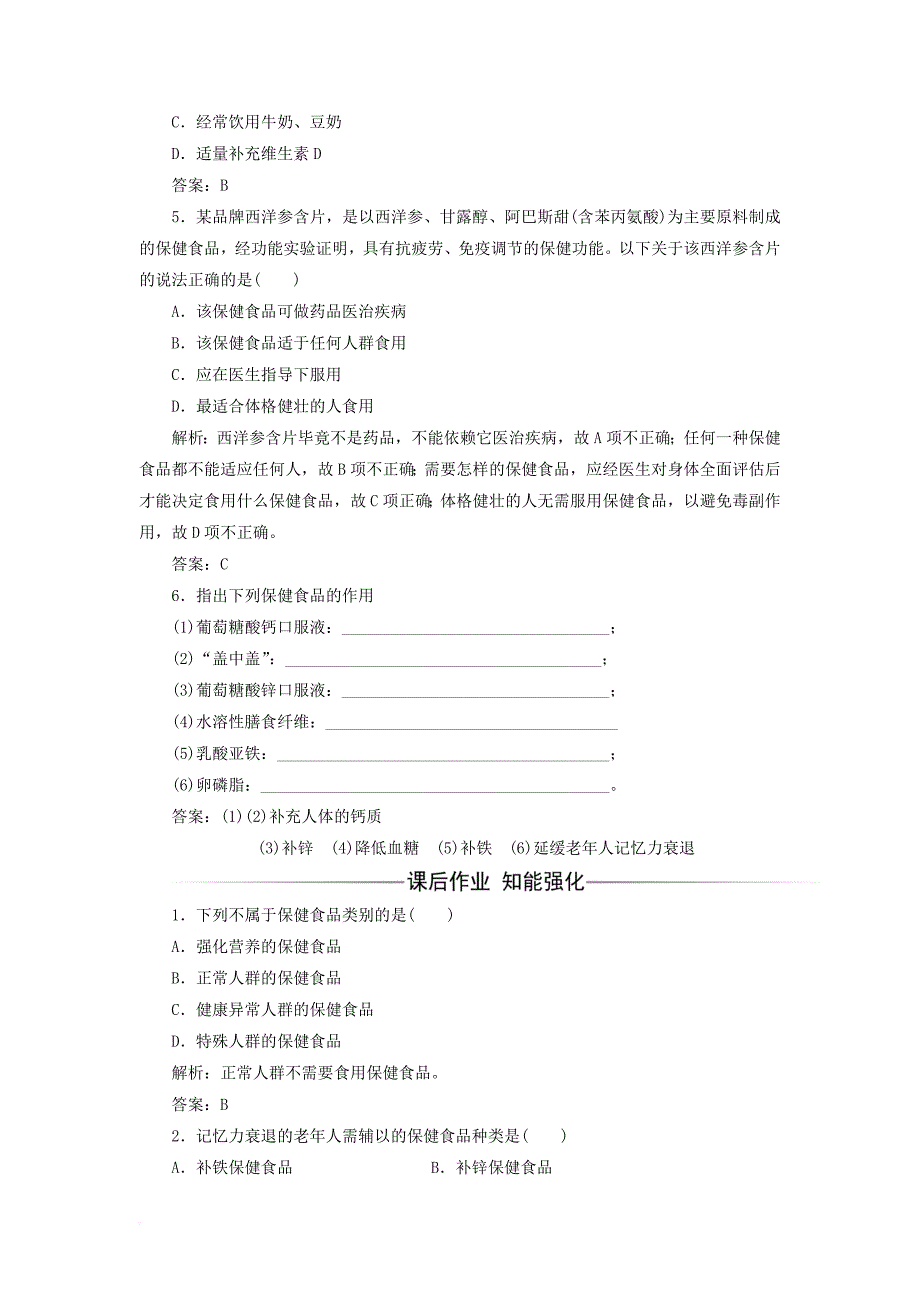 2017秋高中化学主题2摄取益于降的食物课题4保健食品练习鲁科版选修1_第2页