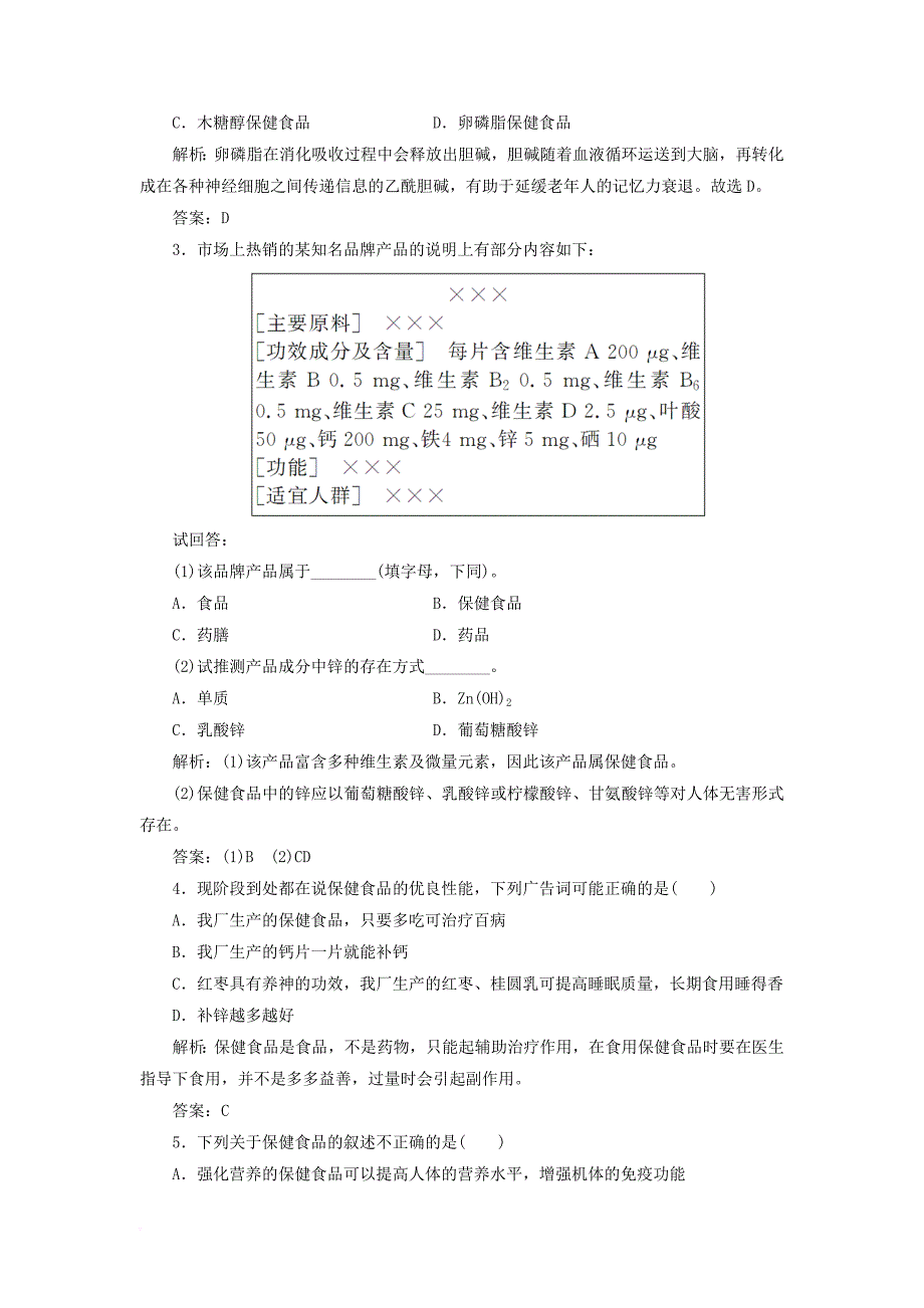 2017秋高中化学主题2摄取益于降的食物课题4保健食品练习鲁科版选修1_第3页