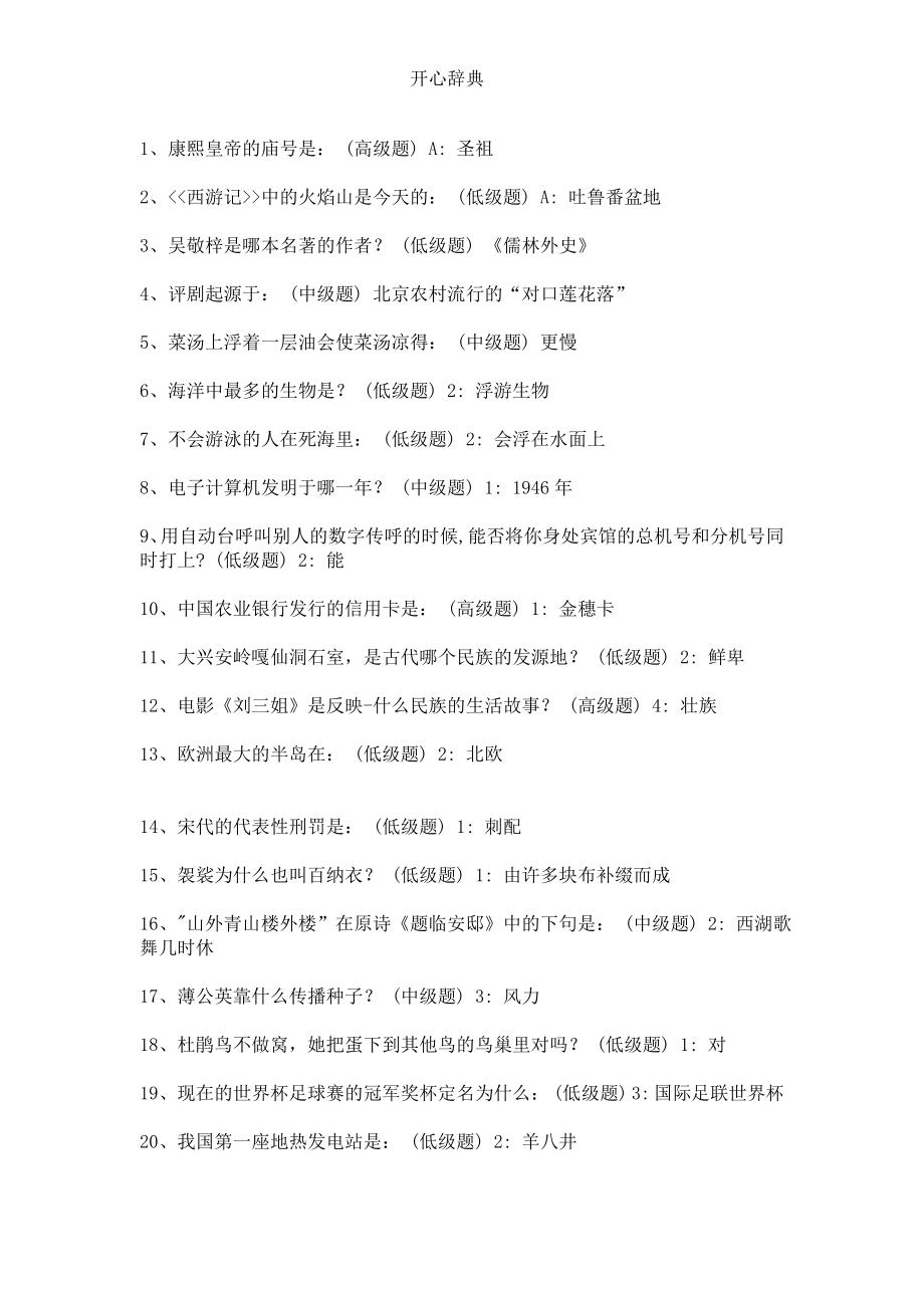 开心辞典 开心辞典网上答题 开心辞典题库大全及答案_第1页