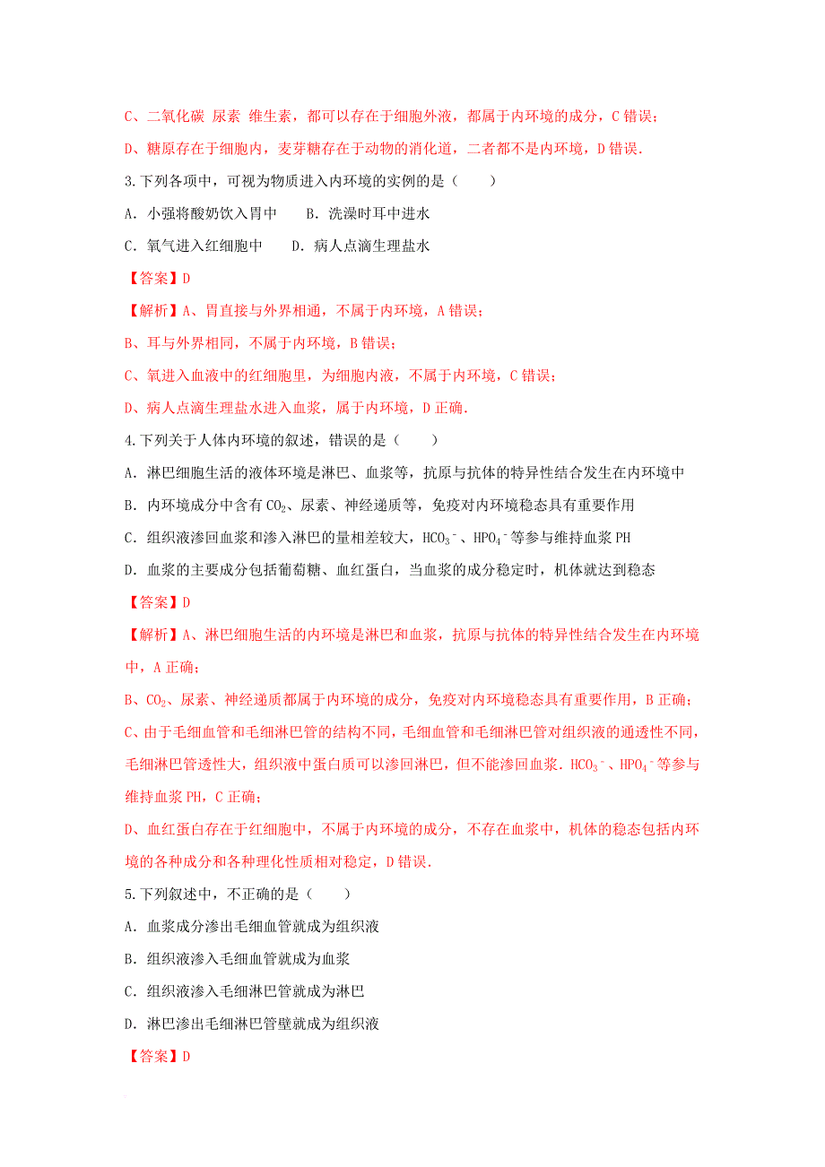 高中生物 第1章 人体的内环境与稳态复习测试 新人教版必修_第2页