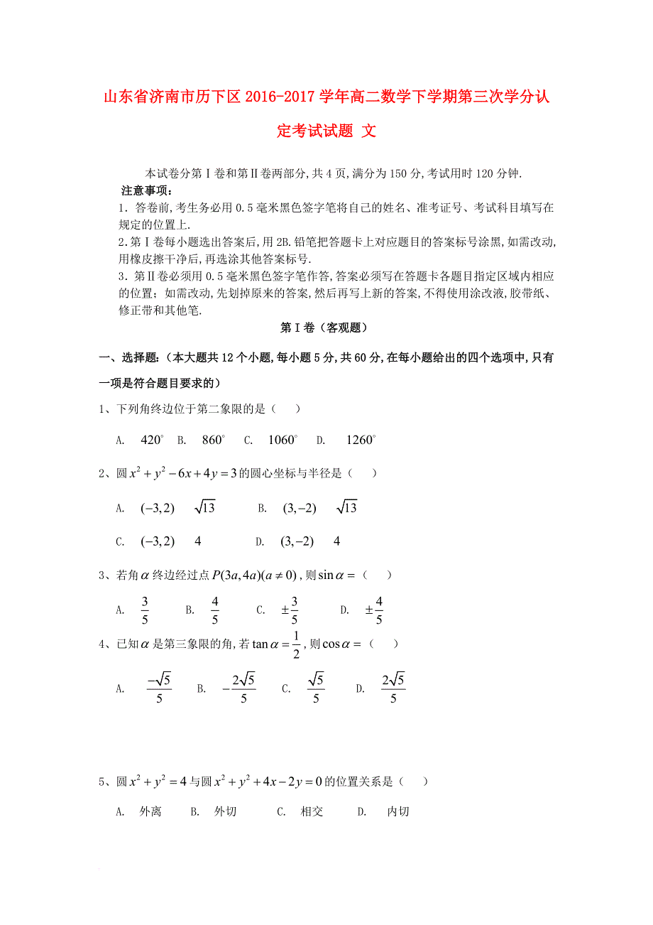 山东省济南市历下区2016_2017学年高二数学下学期第三次学分认定考试试题文_第1页