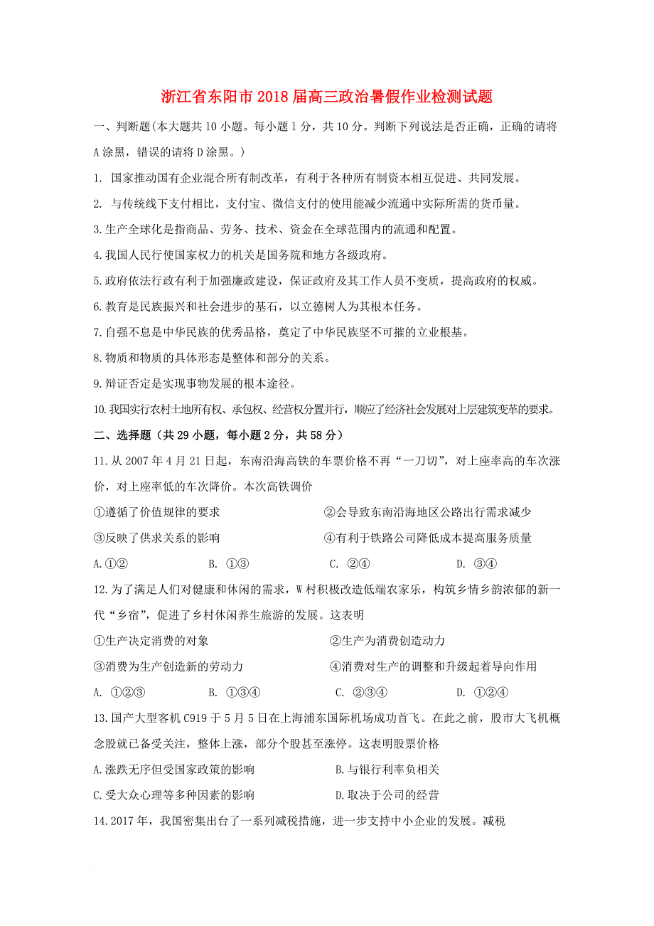 浙江诗阳市2018届高三政治暑假作业检测试题_第1页