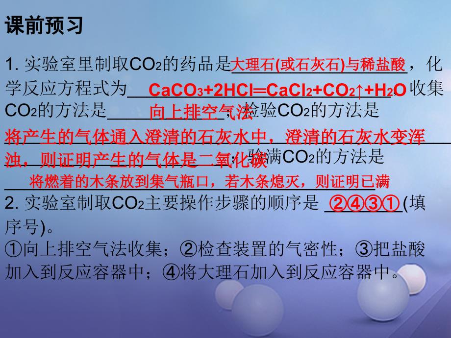 2017年秋九年级化学上册6碳和碳的氧化物课题2二氧化碳制取的研究课时2二氧化碳的实验制法课件新版新人教版_第2页