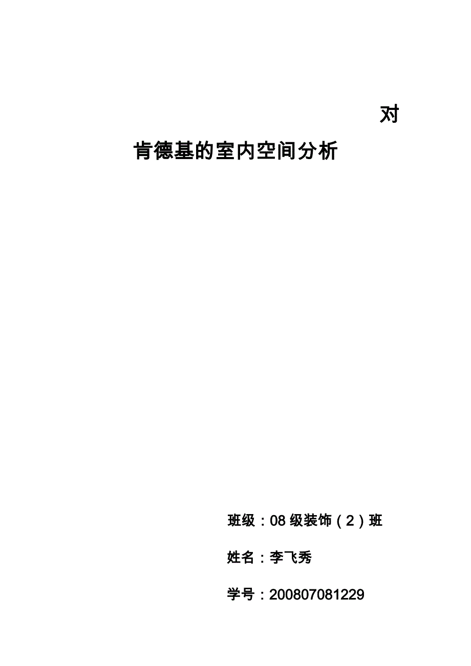 对肯德基的室内空间分析.doc_第1页