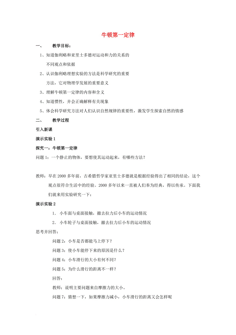 高中物理 第四章 牛顿运动定律 4_1 牛顿第一定律教案7 新人教版必修11_第1页