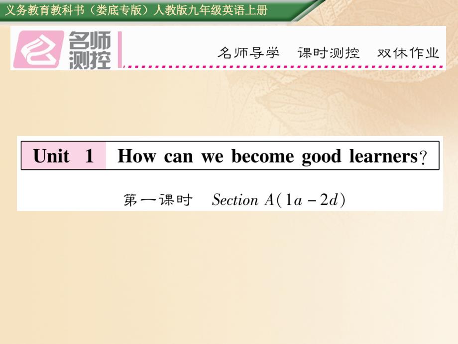 九年级英语全册 unit 1 how can we become good learners（第1课时）课件 （新版）人教新目标版_第1页