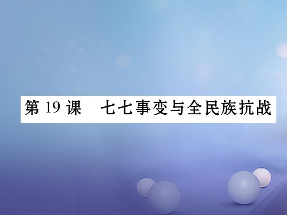 2017_2018学年八年级历史上册第六单元中华民族的抗日战争第19课七七事变与全名族抗战作业课件新人教版_第1页