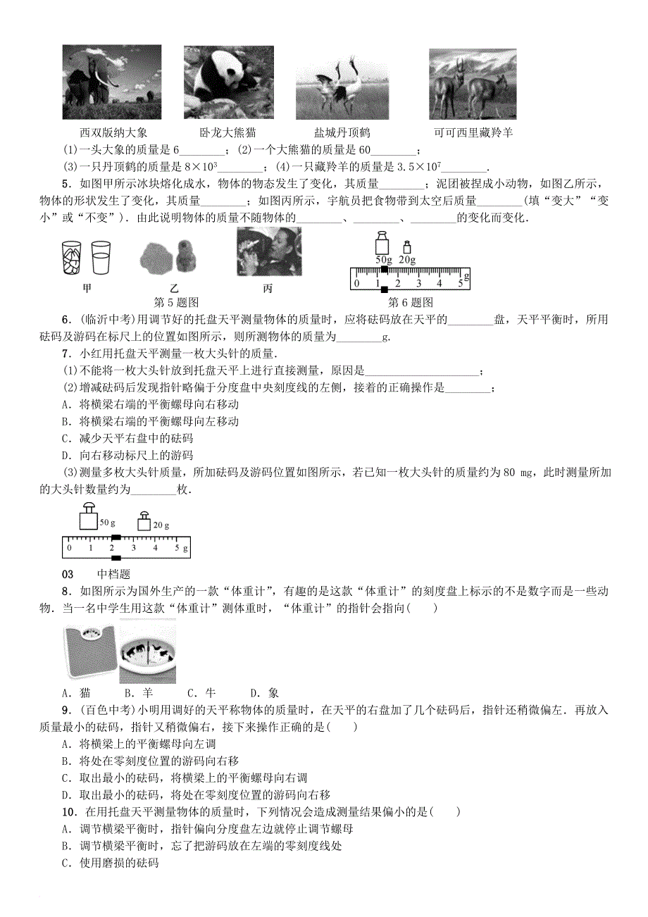 2017秋八年级物理上册第六章第1节质量习题新版新人教版_第2页