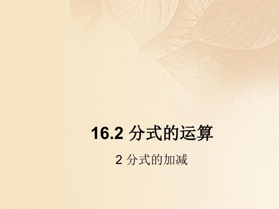 八年级数学下册 16_2 分式的运算 2 分式的加减教学课件 （新版）华东师大版_第1页