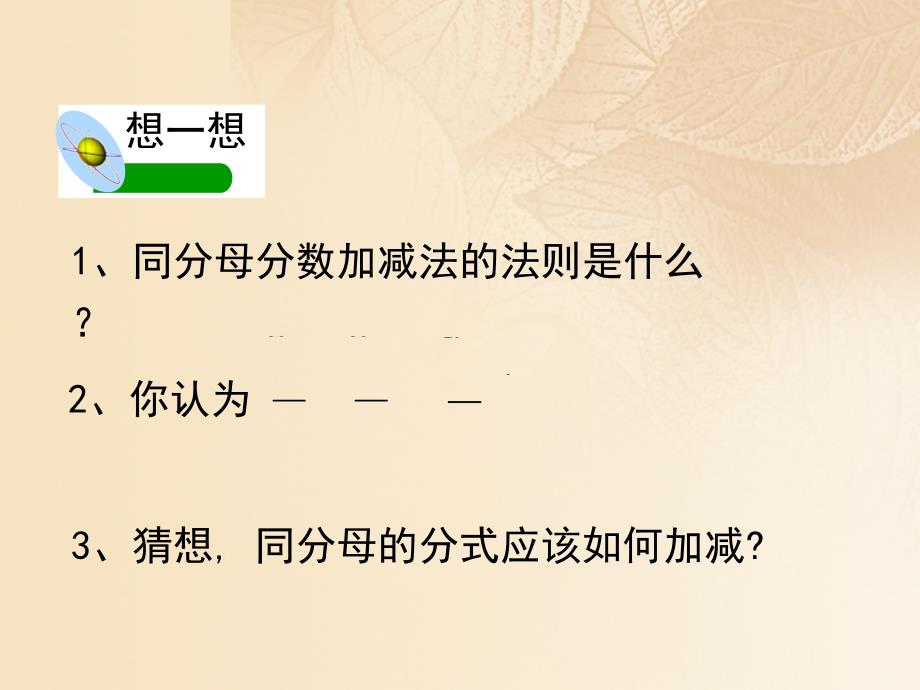 八年级数学下册 16_2 分式的运算 2 分式的加减教学课件 （新版）华东师大版_第2页