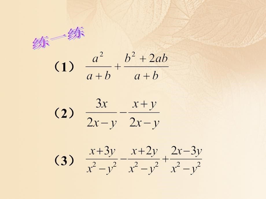 八年级数学下册 16_2 分式的运算 2 分式的加减教学课件 （新版）华东师大版_第5页