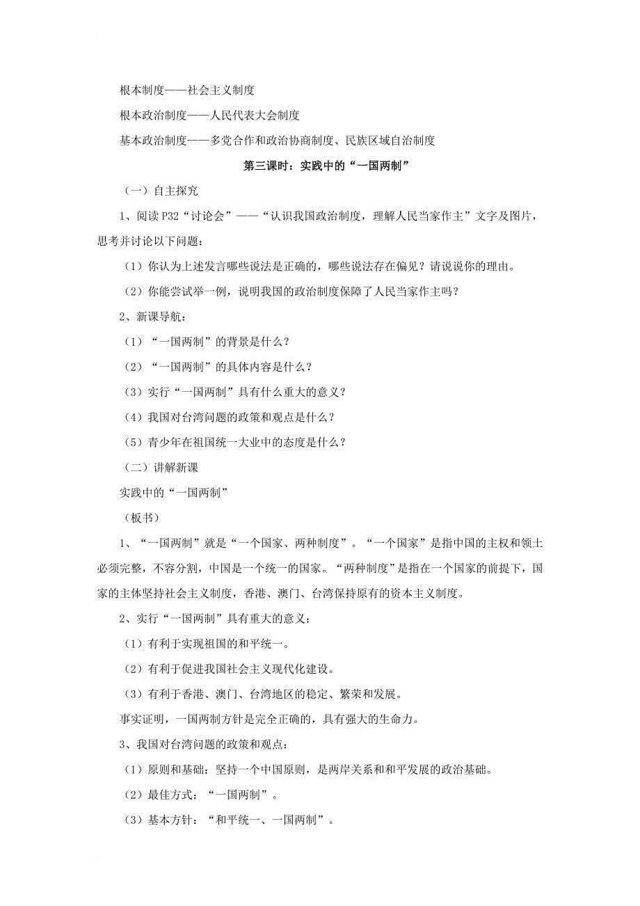 九年级政治全册 第一单元 认识国情 了解制度 1_3 适合国情的政治制度教案 粤教版_第5页