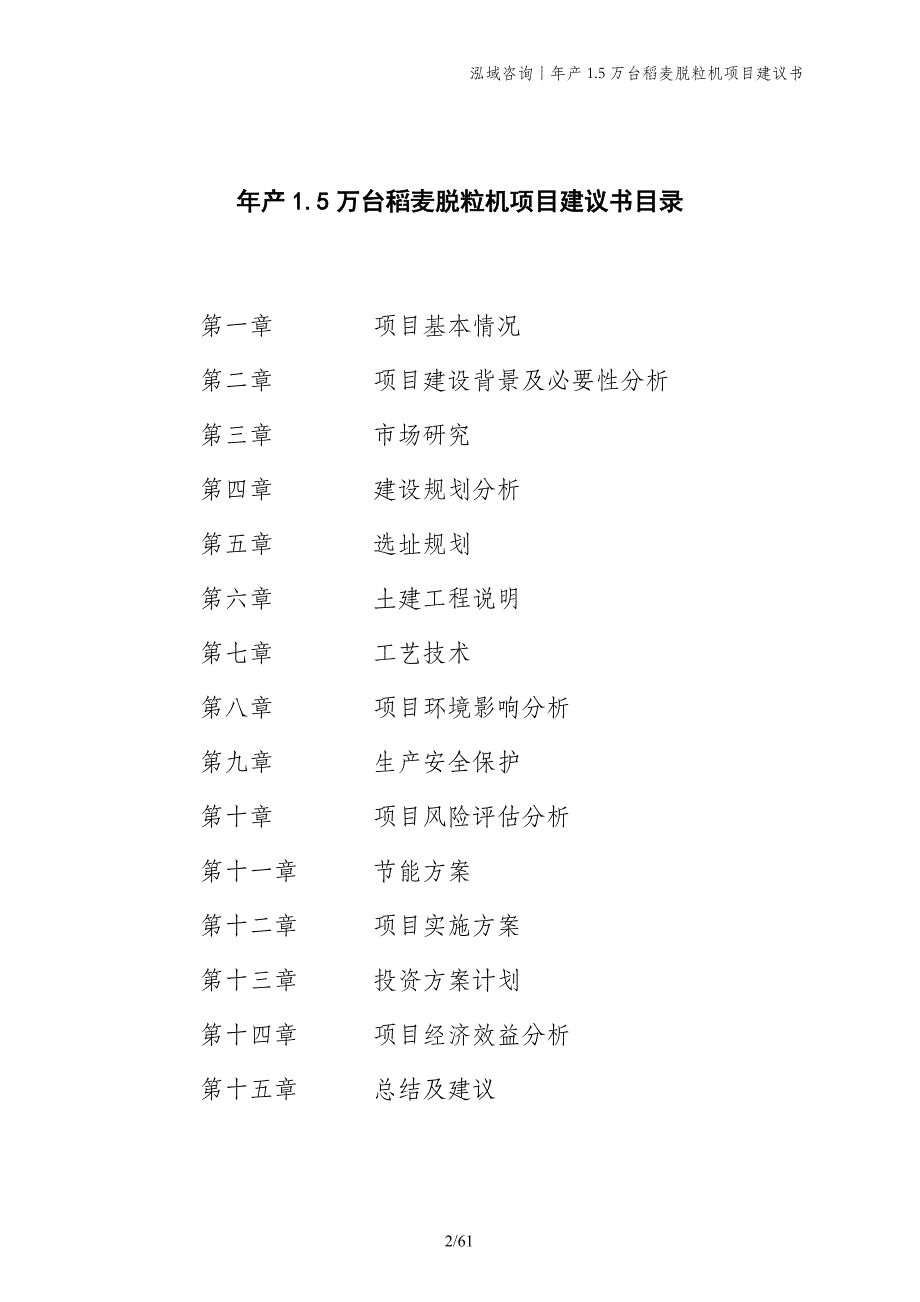 年产1.5万台稻麦脱粒机项目建议书_第2页