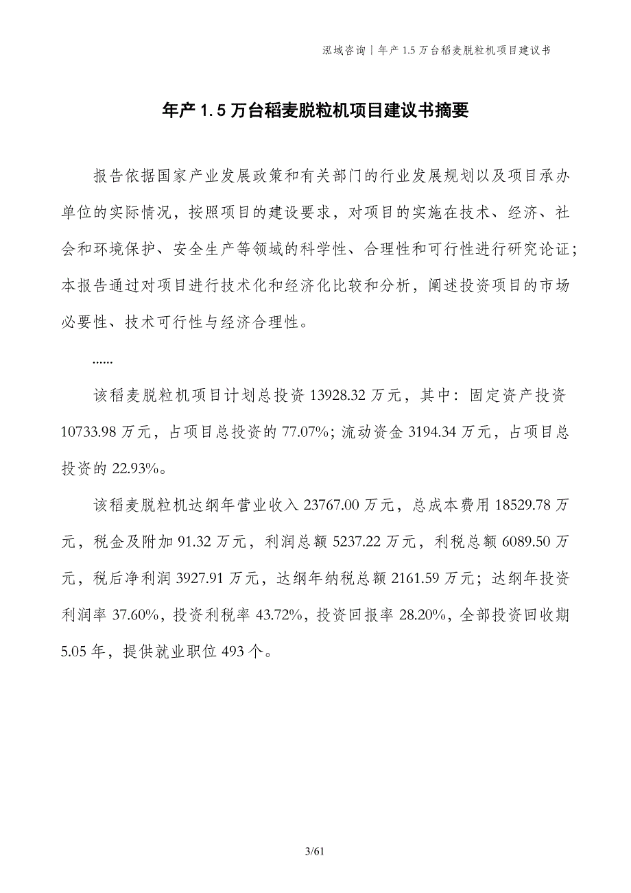 年产1.5万台稻麦脱粒机项目建议书_第3页