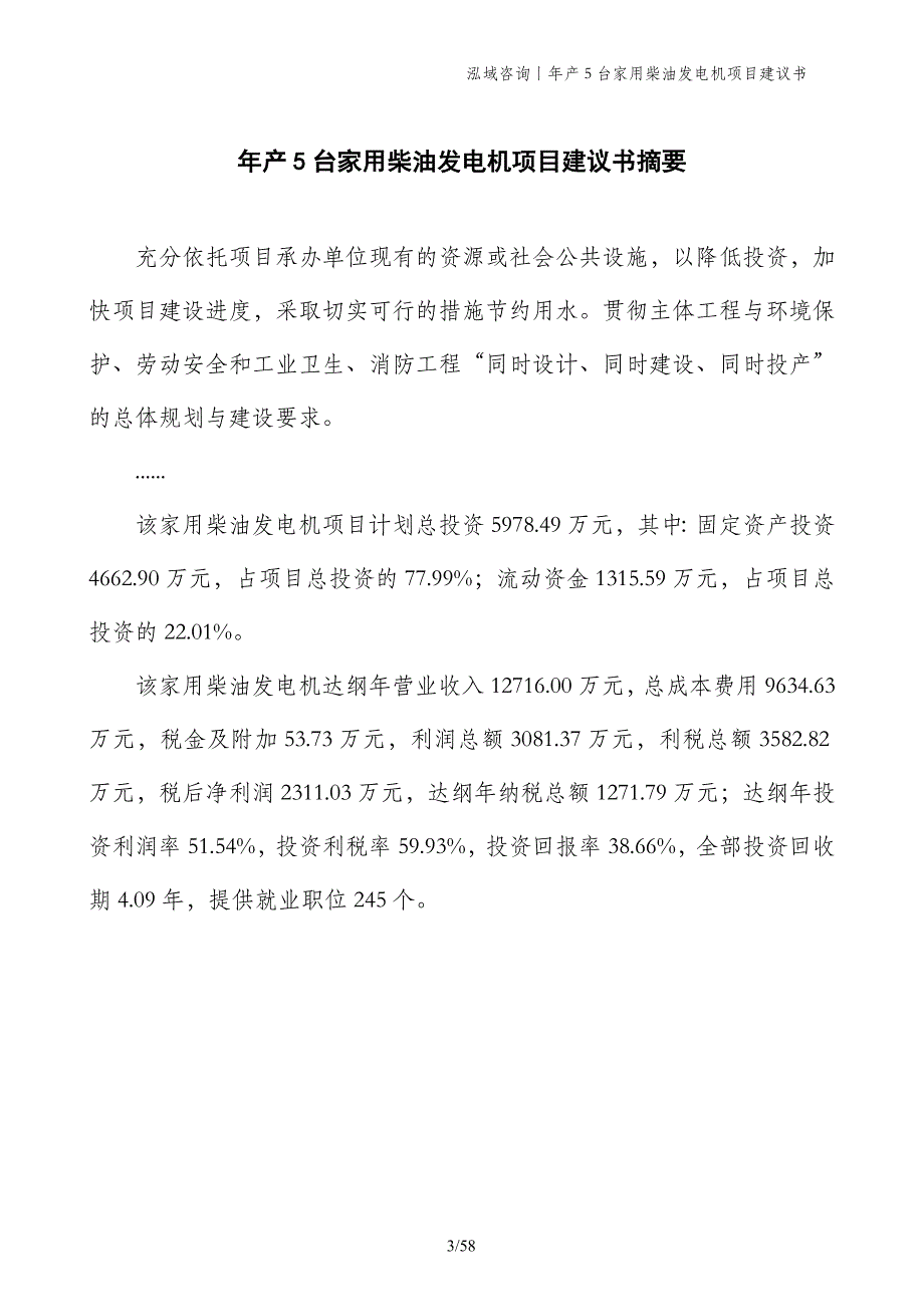 年产5台家用柴油发电机项目建议书_第3页