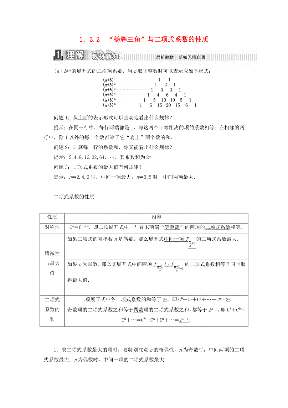 2017_2018学年高中数学第一章计数原理1_3_2“杨辉三角”与二项式系数的性质学案含解析新人教a版选修2_3_第1页