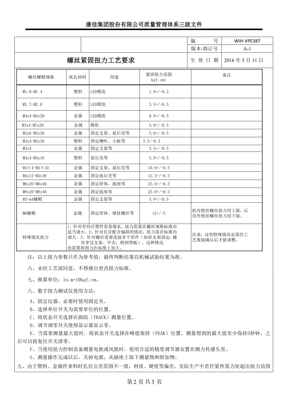 螺丝紧固扭力工艺要求a1  1_第2页