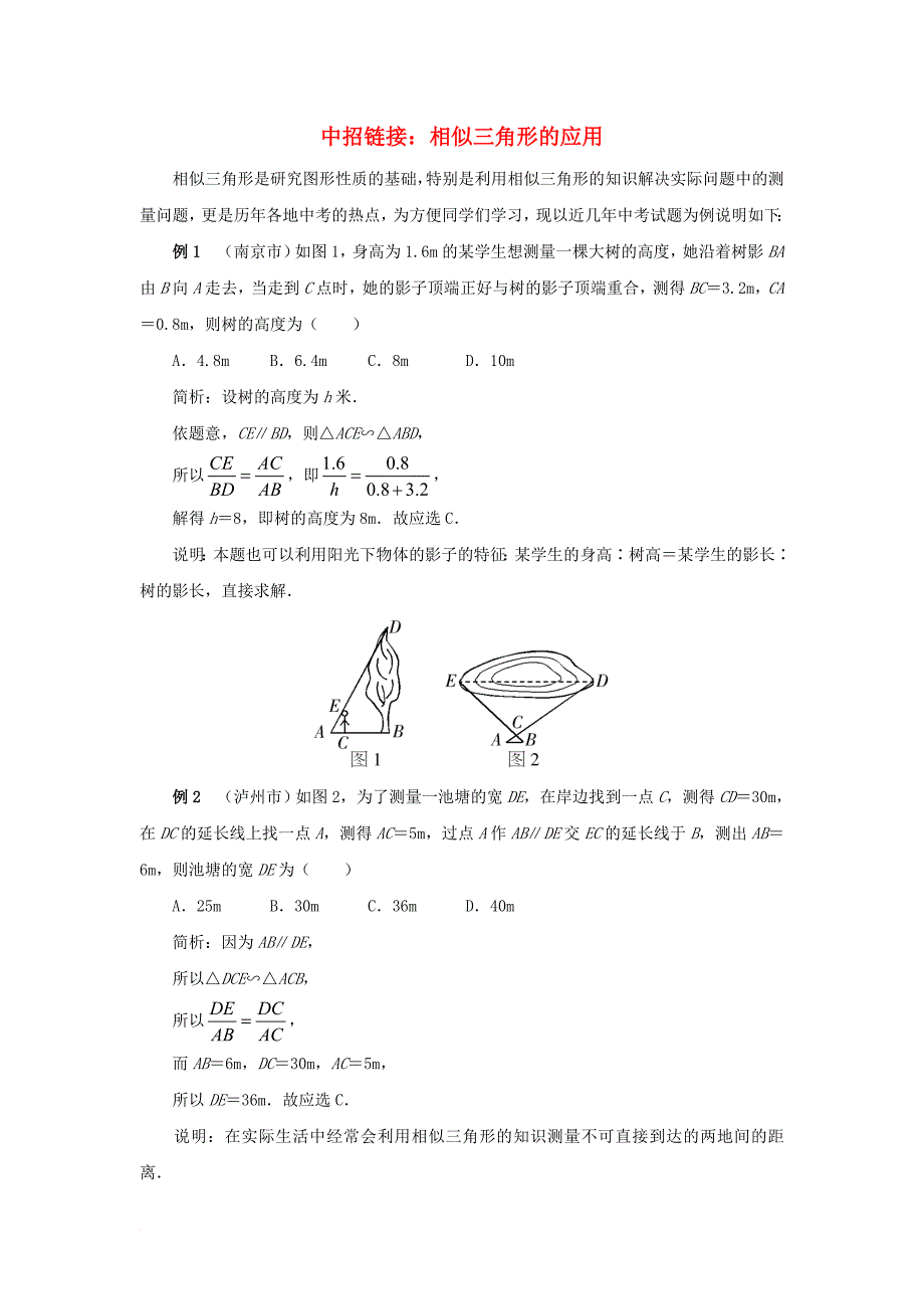 九年级数学上册23_3相似三角形中招链接相似三角形的应用素材新版华东师大版_第1页