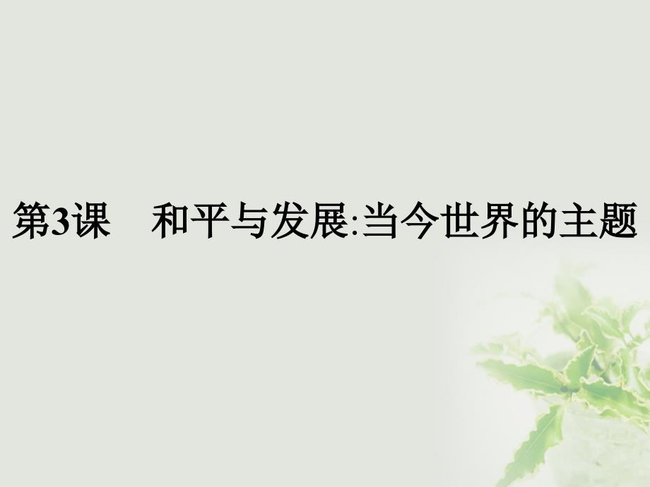 2017秋高中历史第六单元和平与发展6_3和平与发展：当今世界的主题课件新人教版选修3_第1页