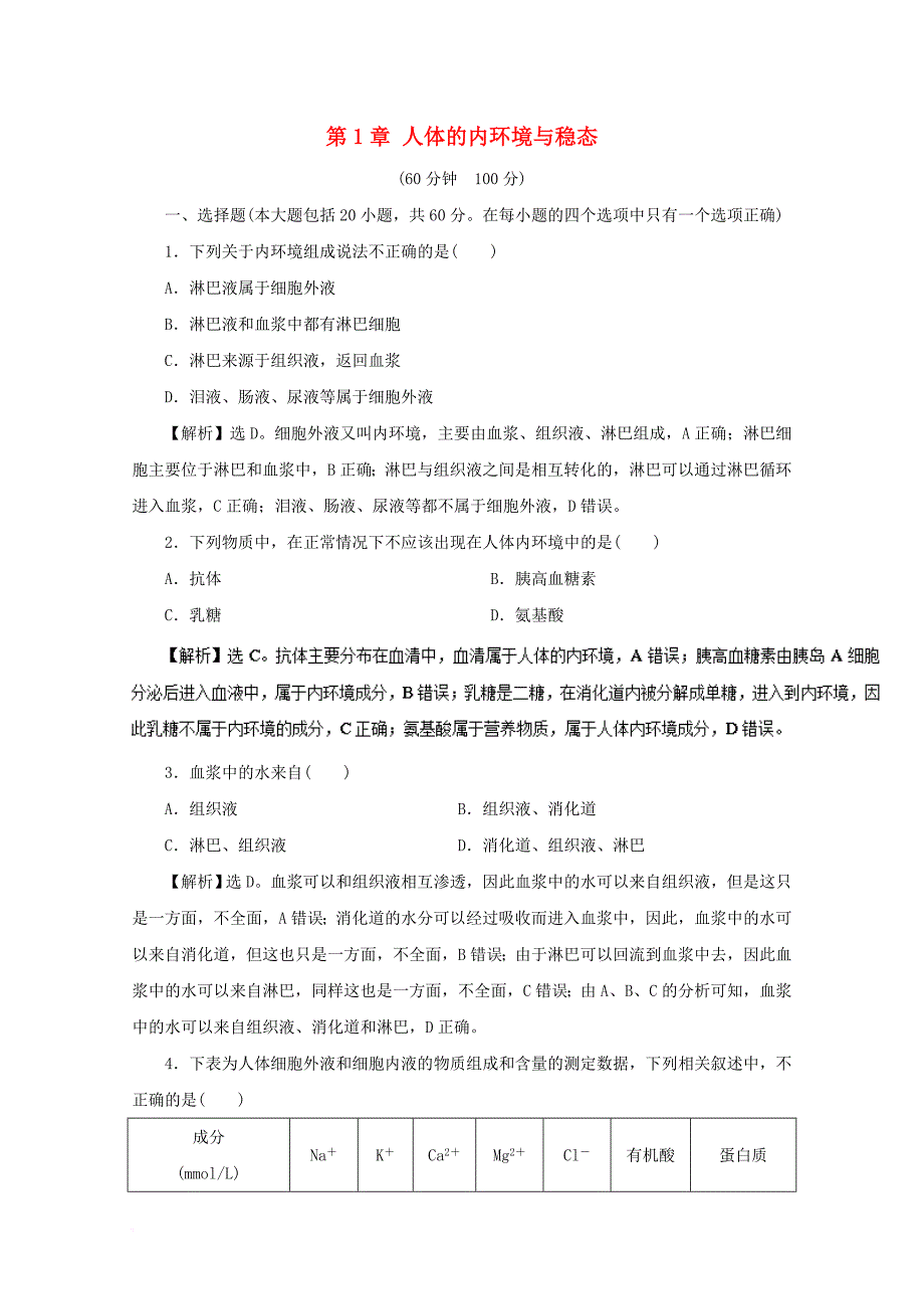 高中生物 第1章 人体的内环境与稳态单元综合测试 新人教版必修_第1页