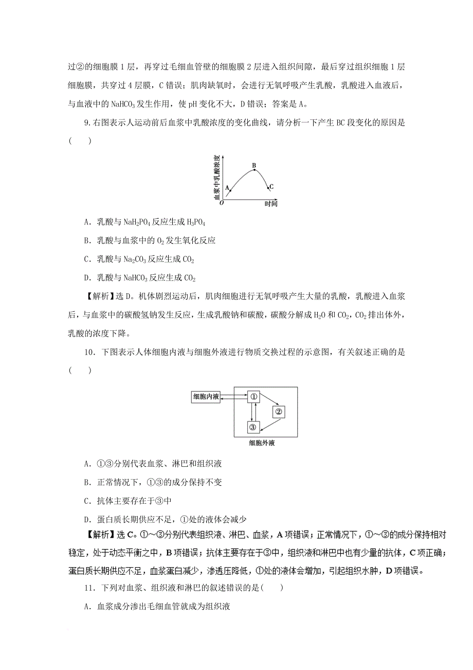 高中生物 第1章 人体的内环境与稳态单元综合测试 新人教版必修_第4页