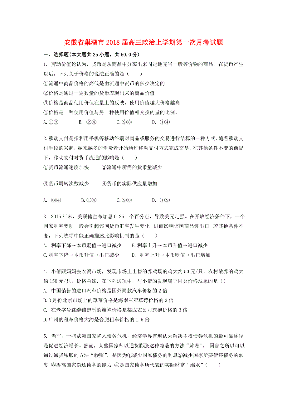 安徽省巢湖市2018届高三政治上学期第一次月考试题_第1页