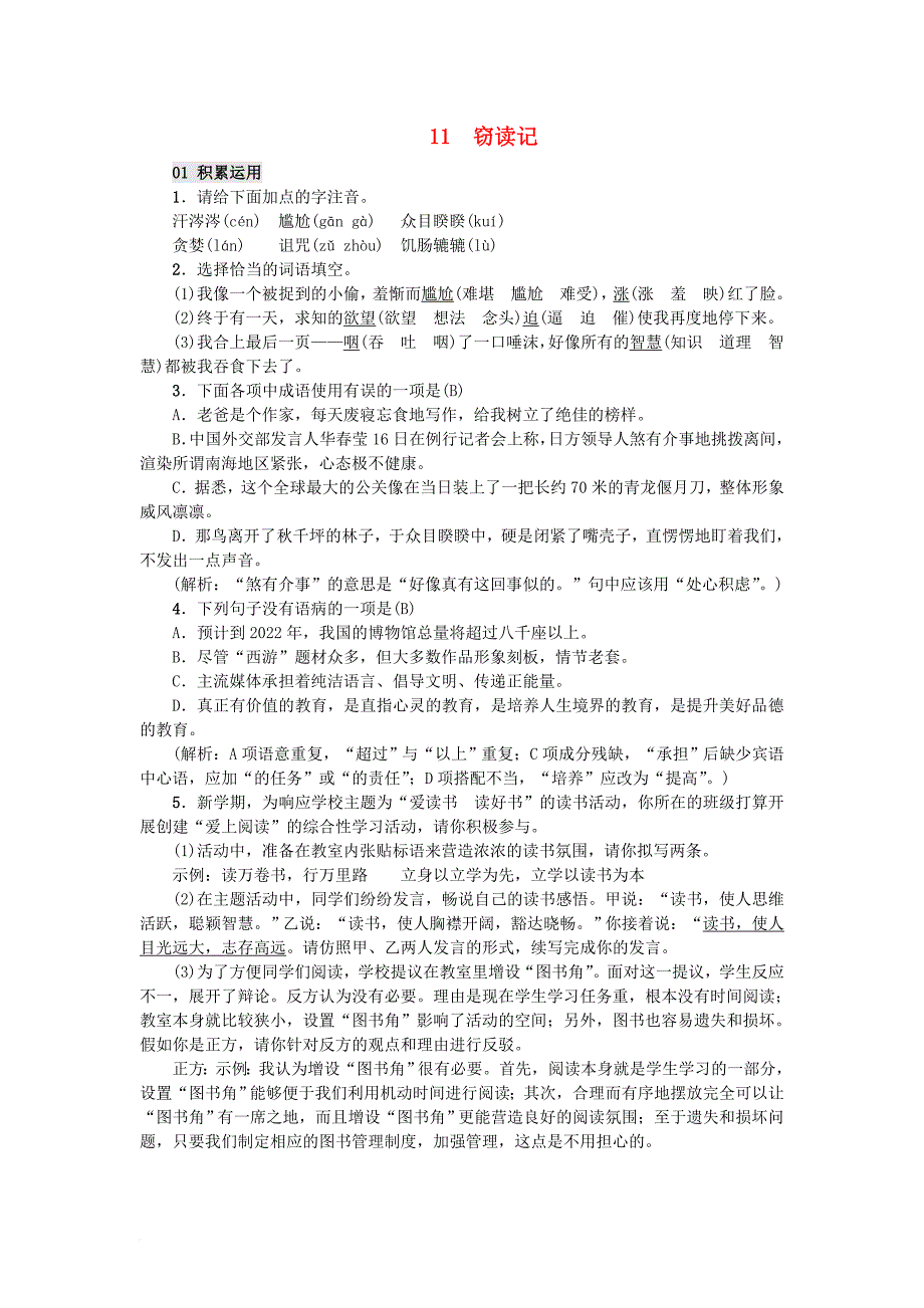 2016年秋季版七年级语文上册第三单元11窃读记习题新人教版_第1页