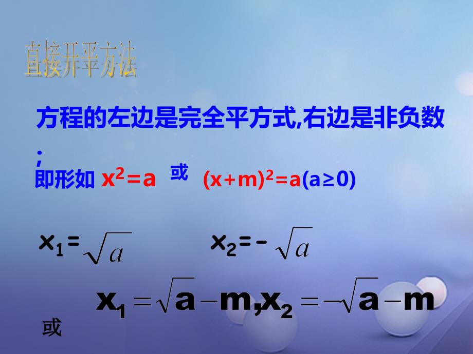 九年级数学上册22_2一元二次方程的解法教学课件新版华东师大版_第4页