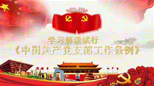 新版中国共产党支部工作条例（试行）学习ppt课件